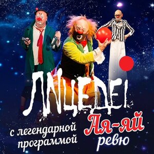Спектакль «Ая-Яй Ревю!»