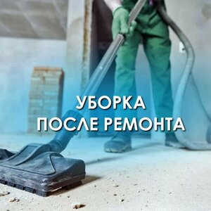 Уборка после ремонта