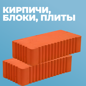 Кирпичи