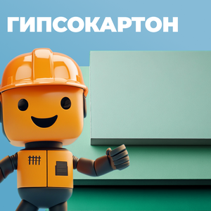 Гипсокартон