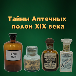 Экскурсия «Тайна аптечных полок 19 века » 