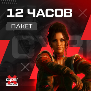 12 часов - зона Base
