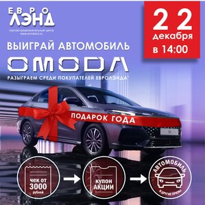 «Подарок года» - Евролэнд дарит OMODA!