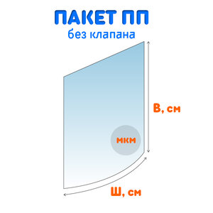 Пакеты полипропиленовые без клапана прямые