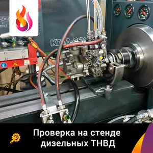Проверка на стенде дизельных ТНВД