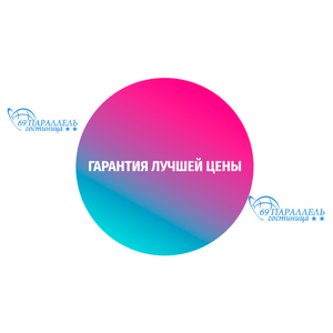 Гарантия лучшей цены
