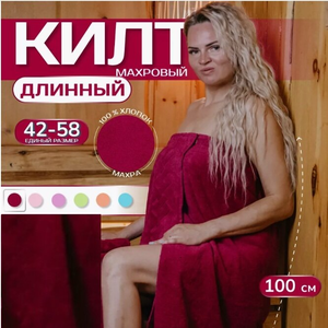 Килт для бани