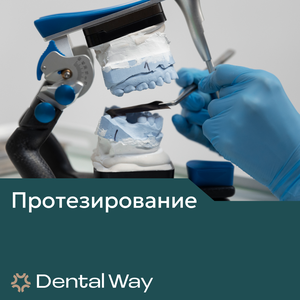 Протезирование
