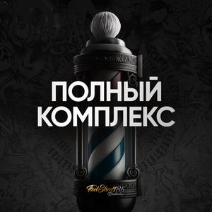 Полный комплекс