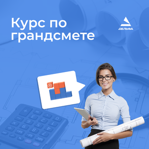 Курс гранд-смета