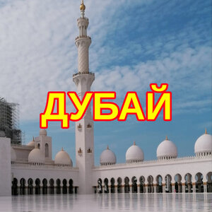 Летим в ОАЭ 2024/25