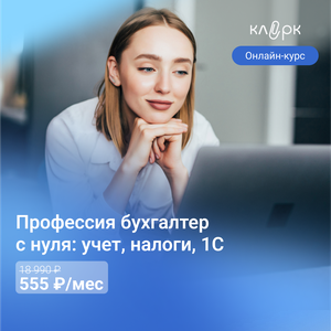 Курсы бухгалтера для начинающих с нуля: учет, налоги, 1С