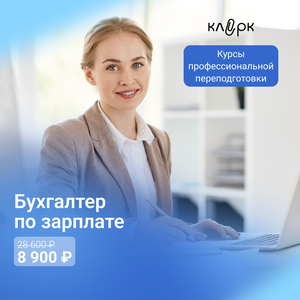 Курсы бухгалтера по заработной плате - учет и налоги