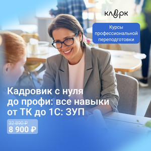 Курсы бухгалтера по кадрам: все навыки от ТК до 1С: ЗУП