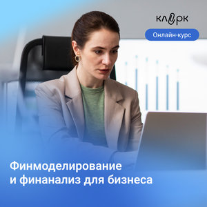 Финансовый анализ и моделирование для бухгалтеров 2024