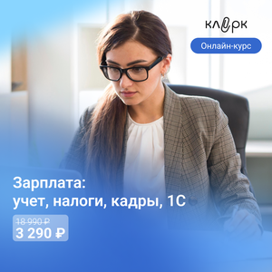 Курсы бухгалтера по заработной плате: работа в 1С