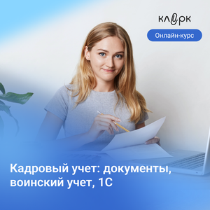 Курс: Кадровый учет - документы, воинский учет и 1С