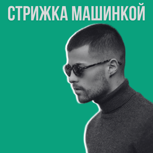 Стрижка машинкой 