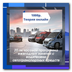 20 часовая программа для водителей АП