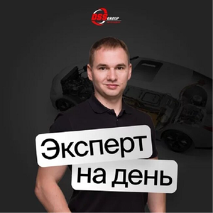 Эксперт на день