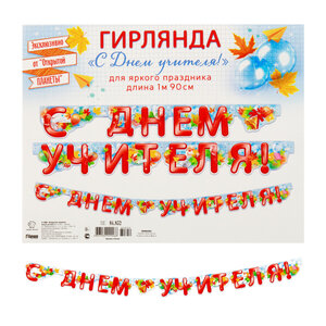 Гирлянда растяжка С днем учителя 190 см Открытая планета