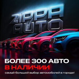 Более 300 авто в наличии!