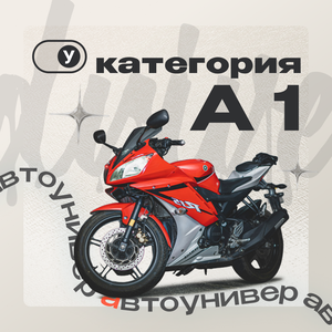 Категория А1