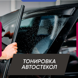 Тонировка автостекол