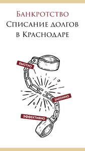 Банкротство - списание долгов 