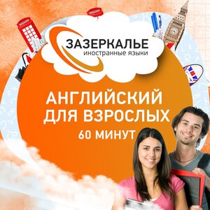 Английский для взрослых