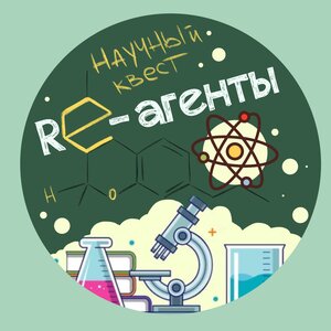  Научный и эффектный квест «Re-агенты»