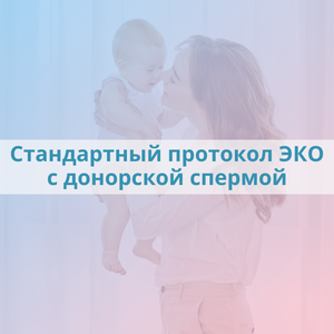 Стандартный протокол ЭКО с донорской спермой