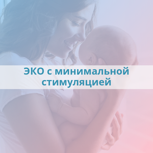 ЭКО с минимальной стимуляцией