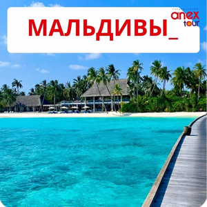 Тур на Мальдивы
