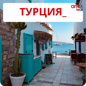 Тур в Турцию