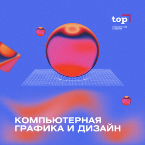 Компьютерная графика и дизайн