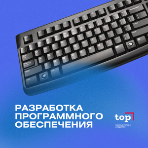 Разработка программного обеспечения