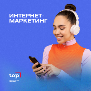 Интернет-маркетинг