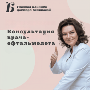 Консультация врача-офтальмолога