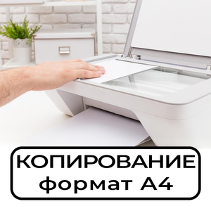 Ксерокопия документов в Сочи