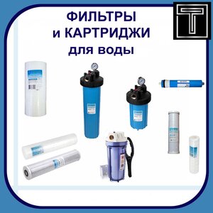 Фильтры для очистки воды