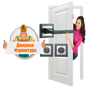 Дверная фурнитура. Бесплатная доставка!