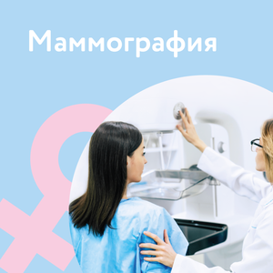 Маммография+приём онколога-маммолога