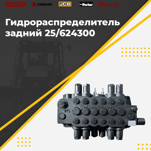 Гидрораспределитель задний 25/624300