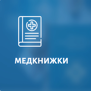 Медицинские книжки