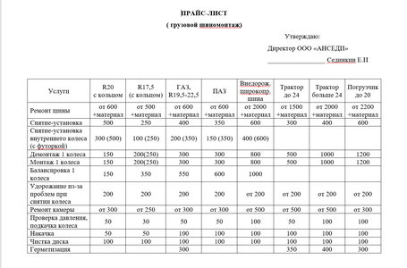Прайс Грузовой Шиномонтаж