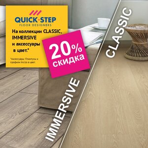 Скидка 20% на ламинат Quick Step