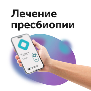 Лечение пресбиопии
