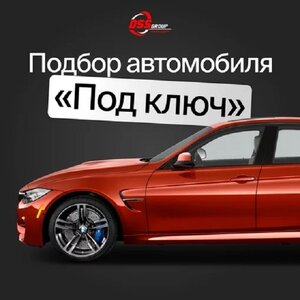 Подбор автомобиля с пробегом под ключ