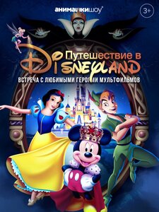 Детское шоу Путешествие в Дисней Ленд!
